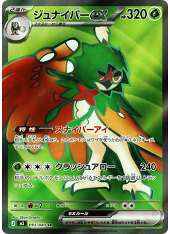 ジュナイパーex