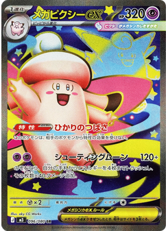 メガピクシーex