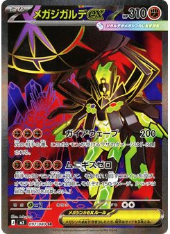 メガジガルデex