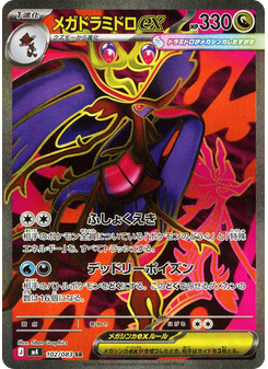 メガドラミドロex