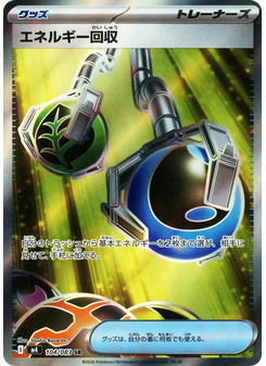 エネルギー回収