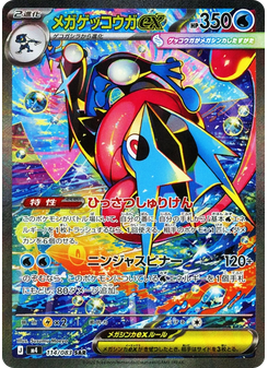 メガゲッコウガex