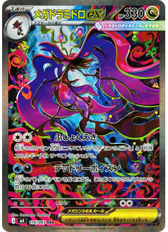 メガドラミドロex