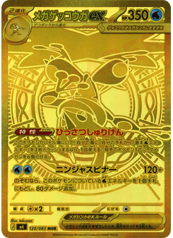 メガゲッコウガex