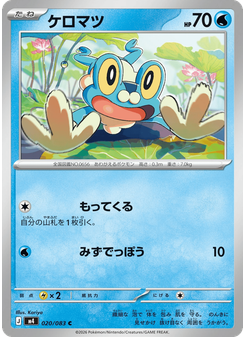ケロマツ