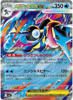 メガゲッコウガex