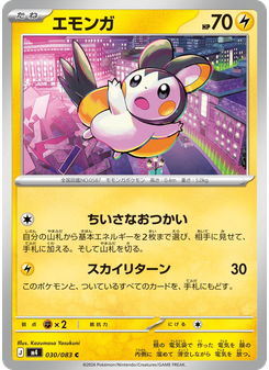 エモンガ