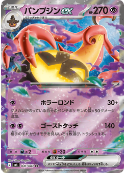 パンプジンex