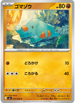 ゴマゾウ