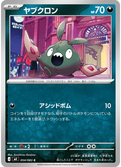 ヤブクロン