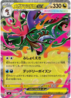 メガドラミドロex