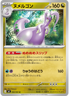 ヌメルゴン