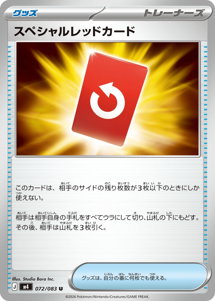 スペシャルレッドカード