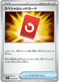 スペシャルレッドカード