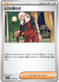 AZの安らぎ