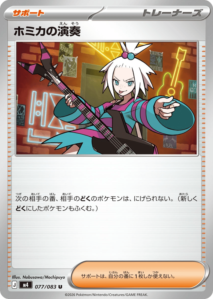ホミカの演奏