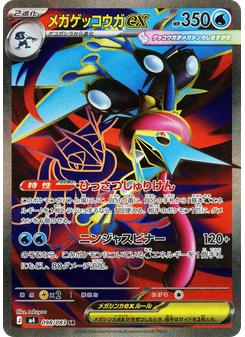 メガゲッコウガex