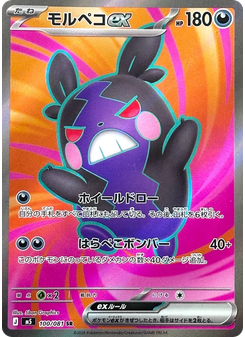 モルペコex