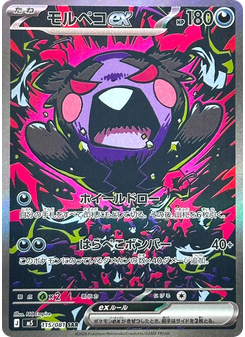 モルペコex