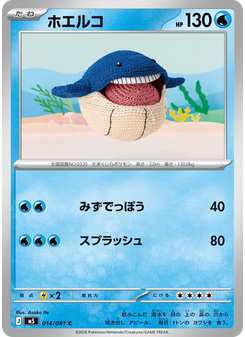 ホエルコ