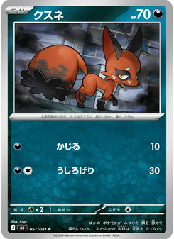 クスネ