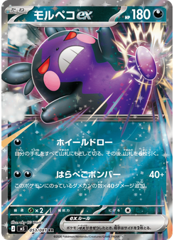 モルペコex