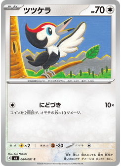 ツツケラ
