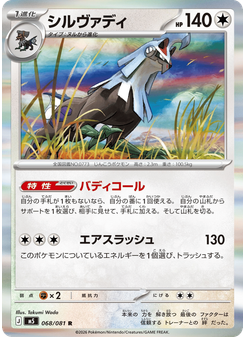 シルヴァディ