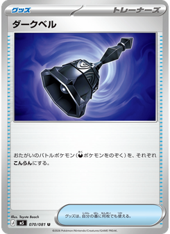 ダークベル