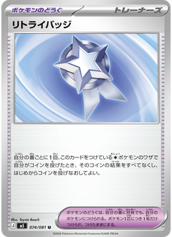 リトライバッジ
