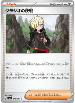 グラジオの決戦