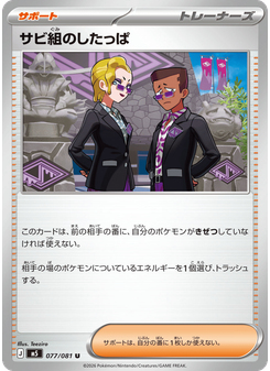 サビ組のしたっぱ