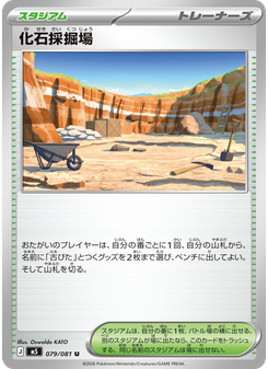 化石採掘場