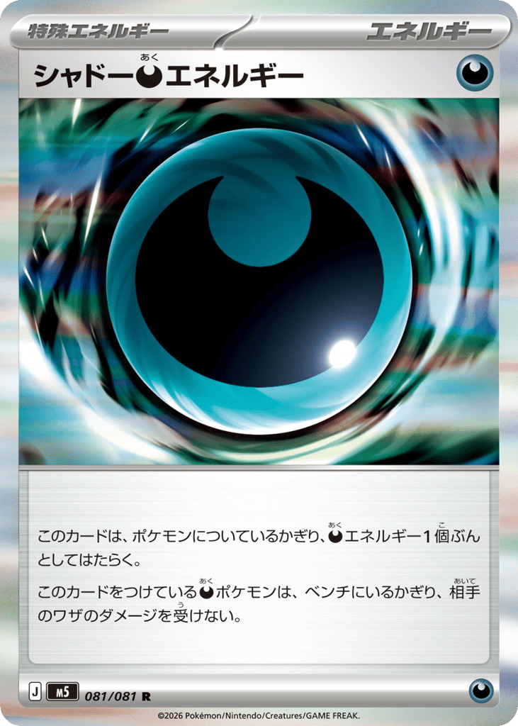 シャドー悪エネルギー