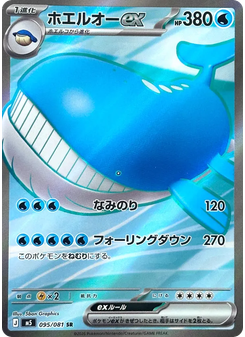 ホエルオーex