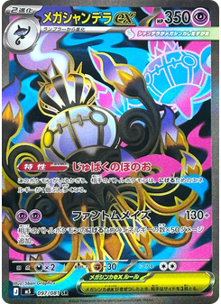 メガシャンデラex