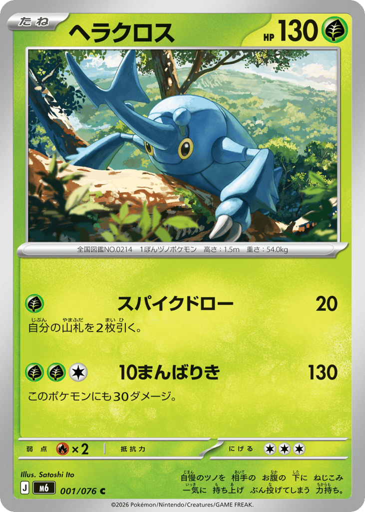 ヘラクロス