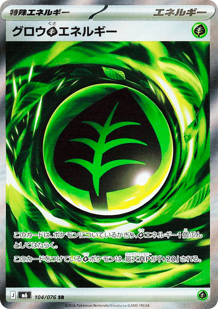 グロウ草エネルギー