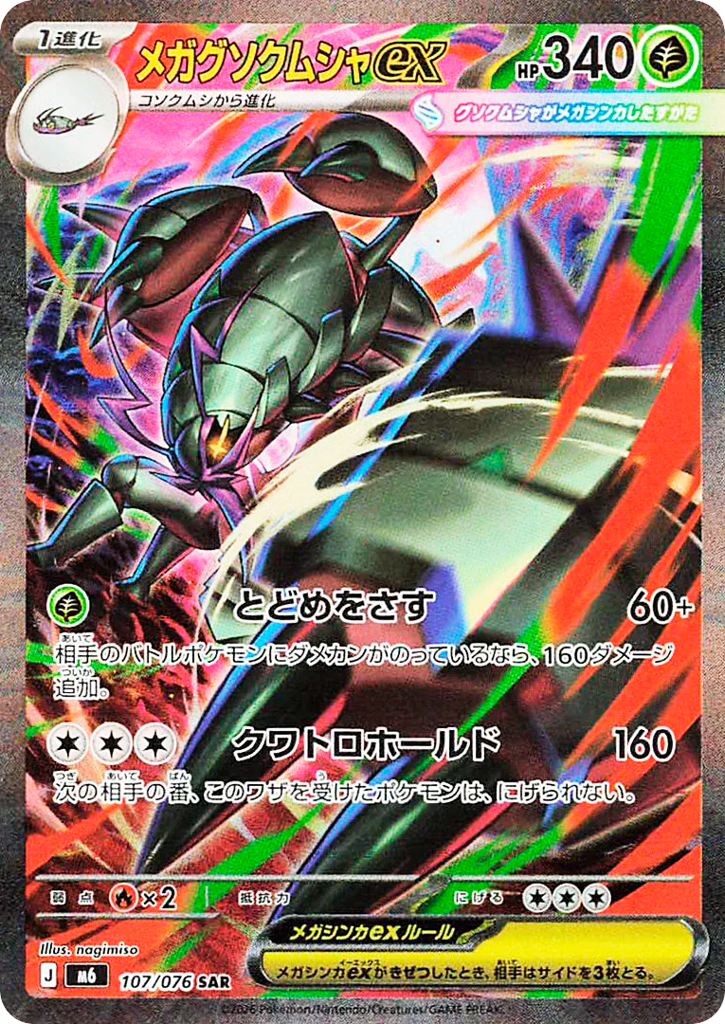 メガグソクムシャex
