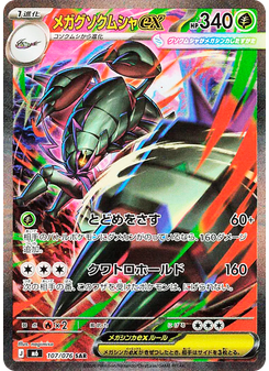メガグソクムシャex