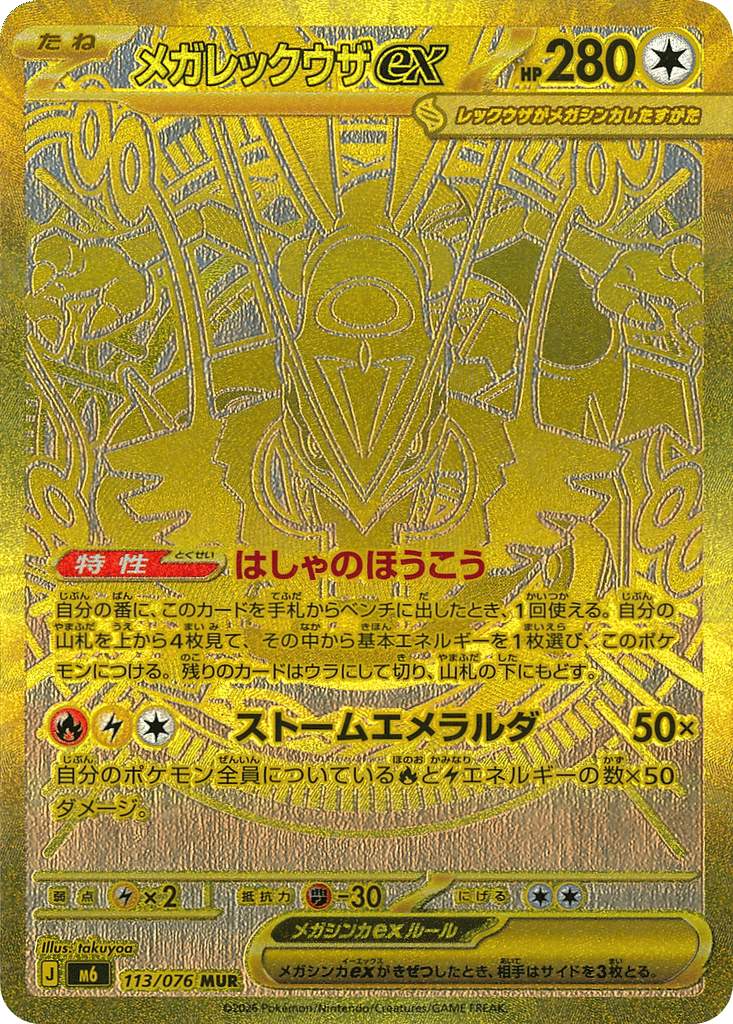 メガレックウザex