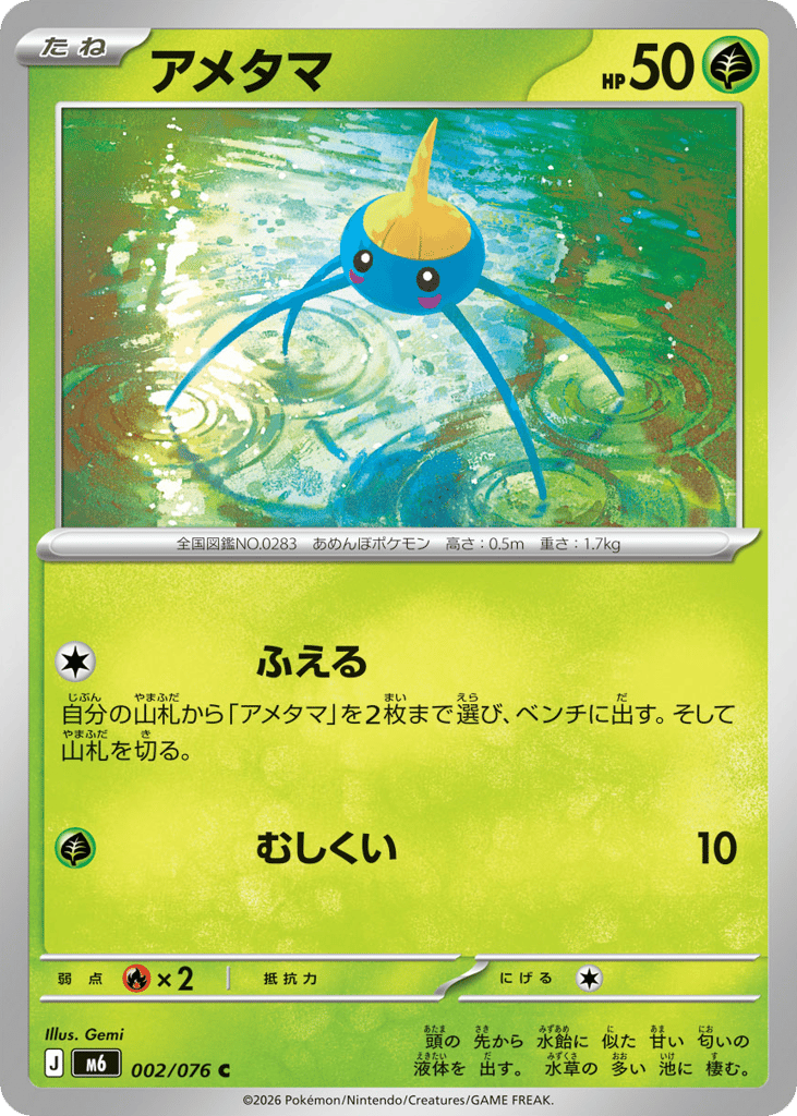 アメタマ