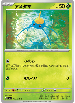 アメタマ