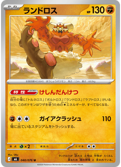ランドロス