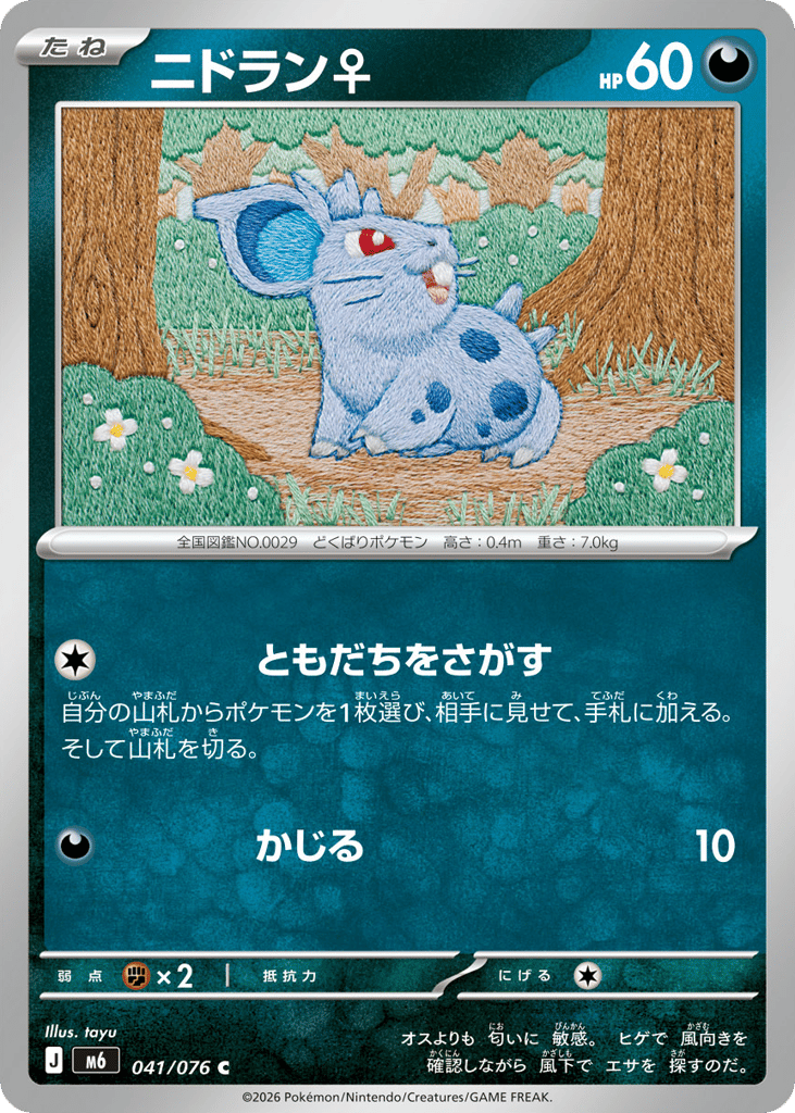 ニドラン♀