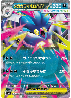 メガカラマネロex