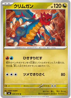 クリムガン