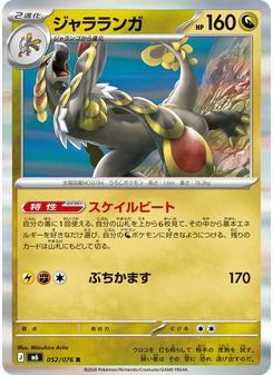 ジャラランガ