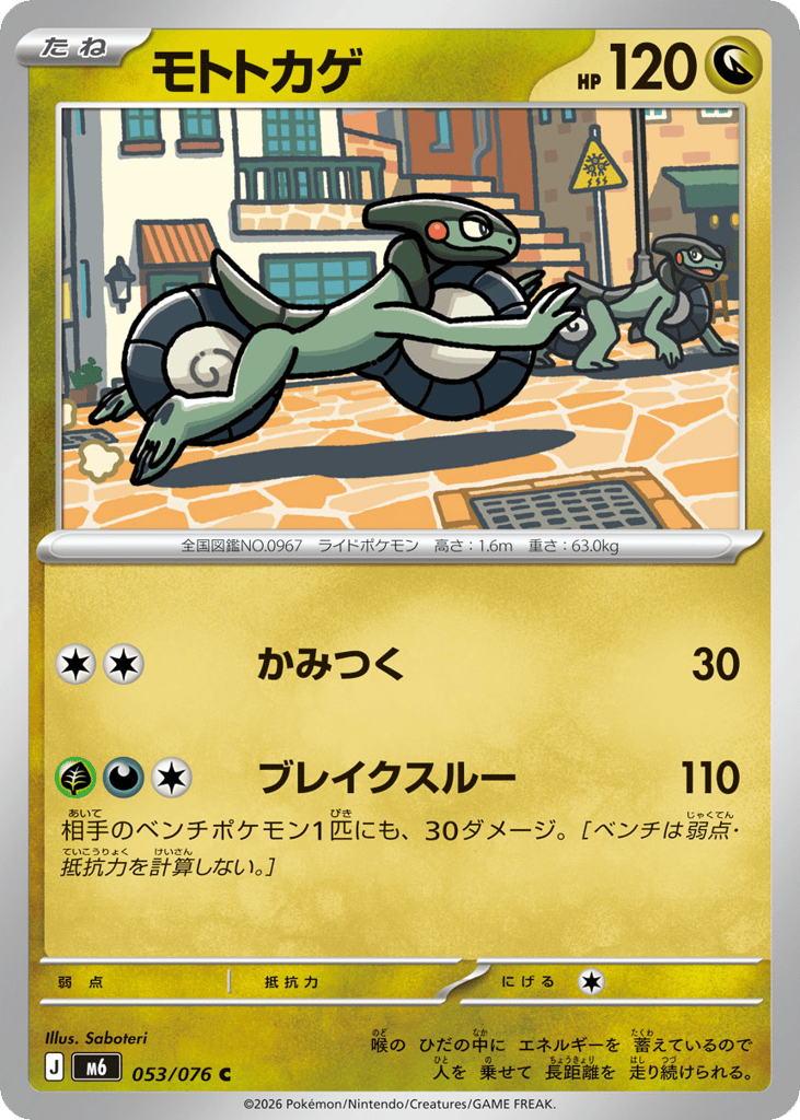 モトトカゲ