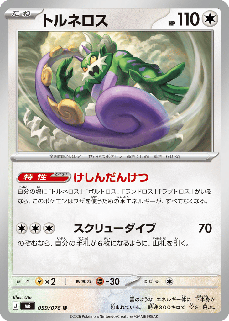 トルネロス